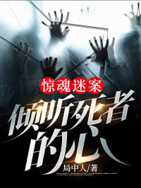 惊魂的谜团在线观看