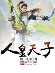 人皇天子天命之子有那几位