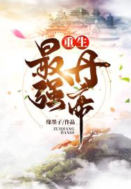 重生最强丹帝大结局是什么