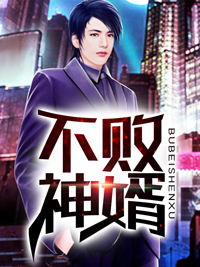 不败神婿 六尾妖狐