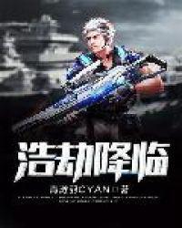 浩劫降临我救苍生短剧免费观看