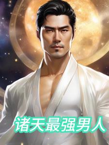 诸天之最强男配