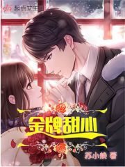 金牌甜妻全部免费下拉