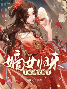 王妃她杀疯了(写婳公子)