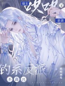 宿主哄哄又亲亲作 者顾栖翊萧铎