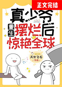 真少爷重生摆烂后惊艳全球全文免费阅读