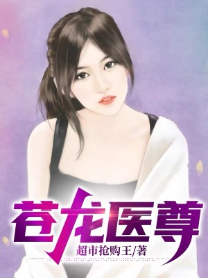 苍龙医尊秦天明最新章节更新时间表