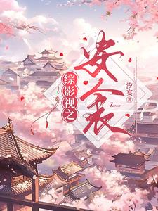 综影视安衾列表
