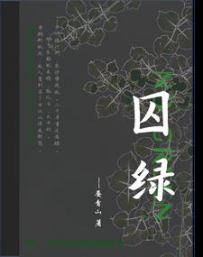 囚绿记属于什么散文
