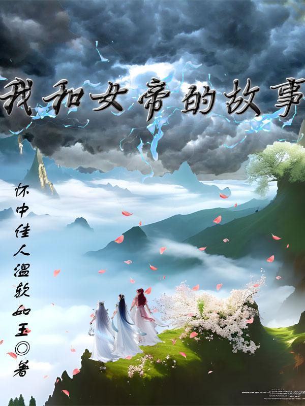 与女帝结婚之后