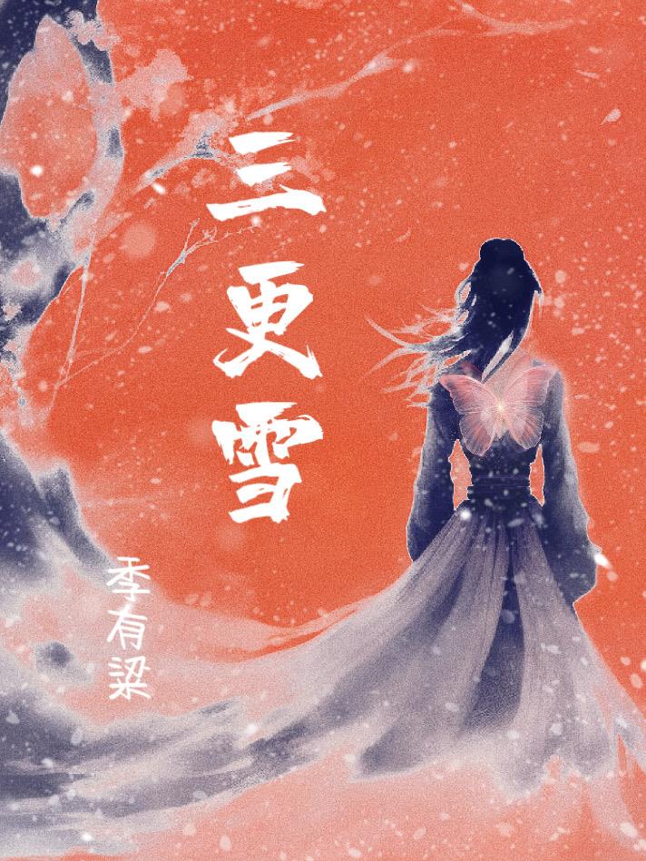 三更雪 电视剧
