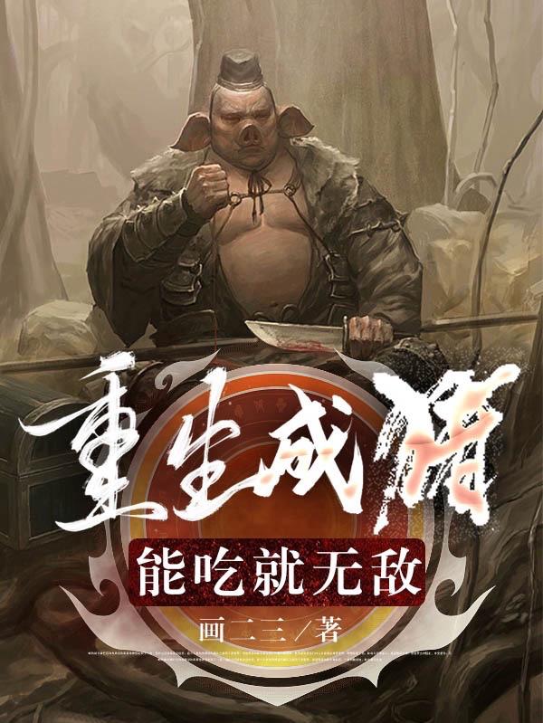重生成猪能吃就无敌txt九五网