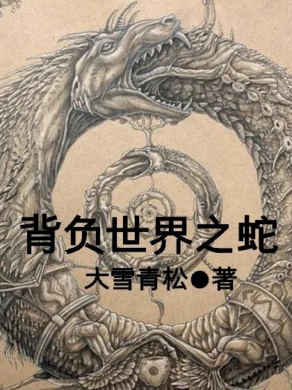 背负世界之人下一句