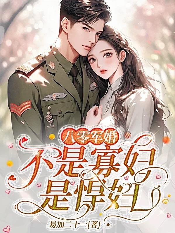 八零军婚日常