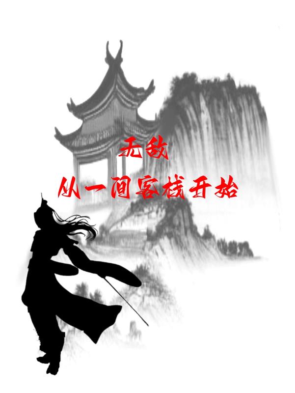 无敌从一间客栈开始有女主吗
