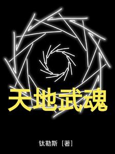 天地武魂MV高清版