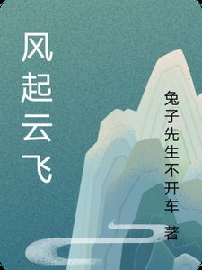 风起云飞扬钱乘旦读后感