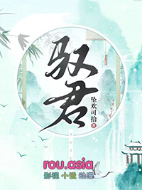 驭君txt资源
