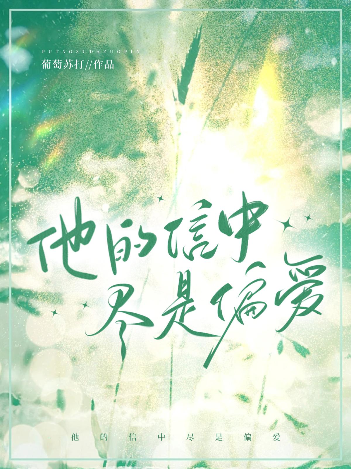 他的信中尽是偏爱(葡萄苏打)