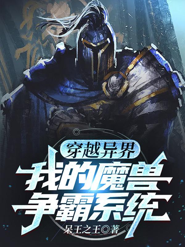 穿越异界我的魔兽争霸系统(魔兽争霸系统)