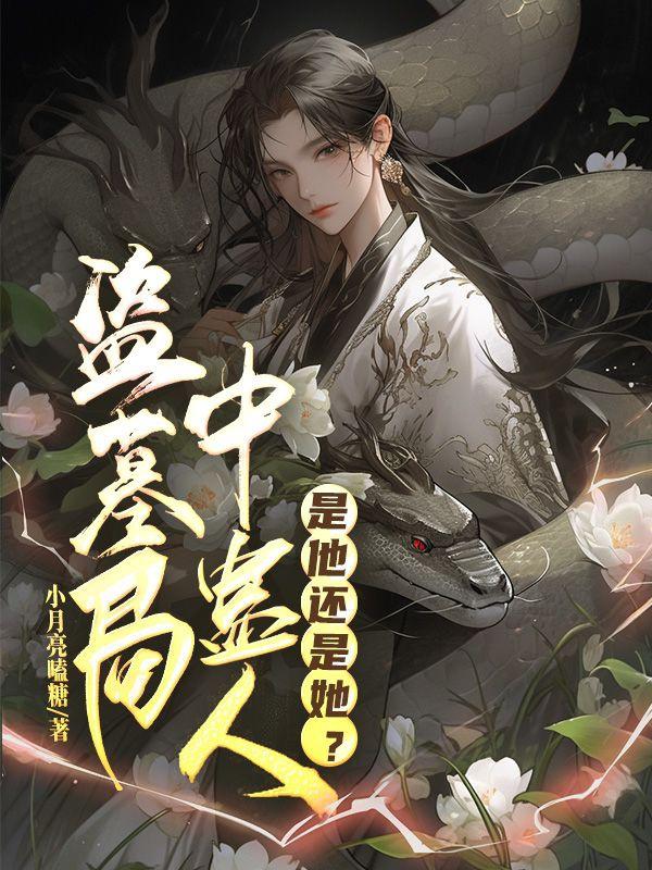 盗墓之巫蛊之术