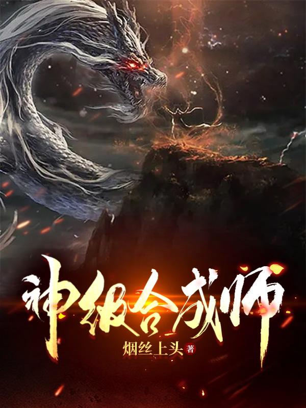 神级合成师从E级