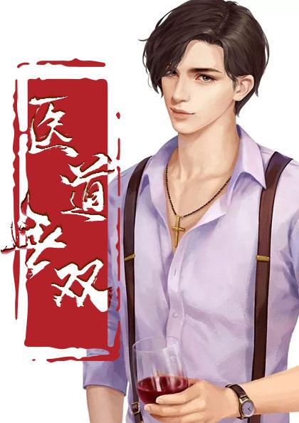 医道无双短剧免费观看全集