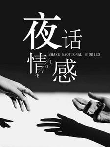 夜话情感主播