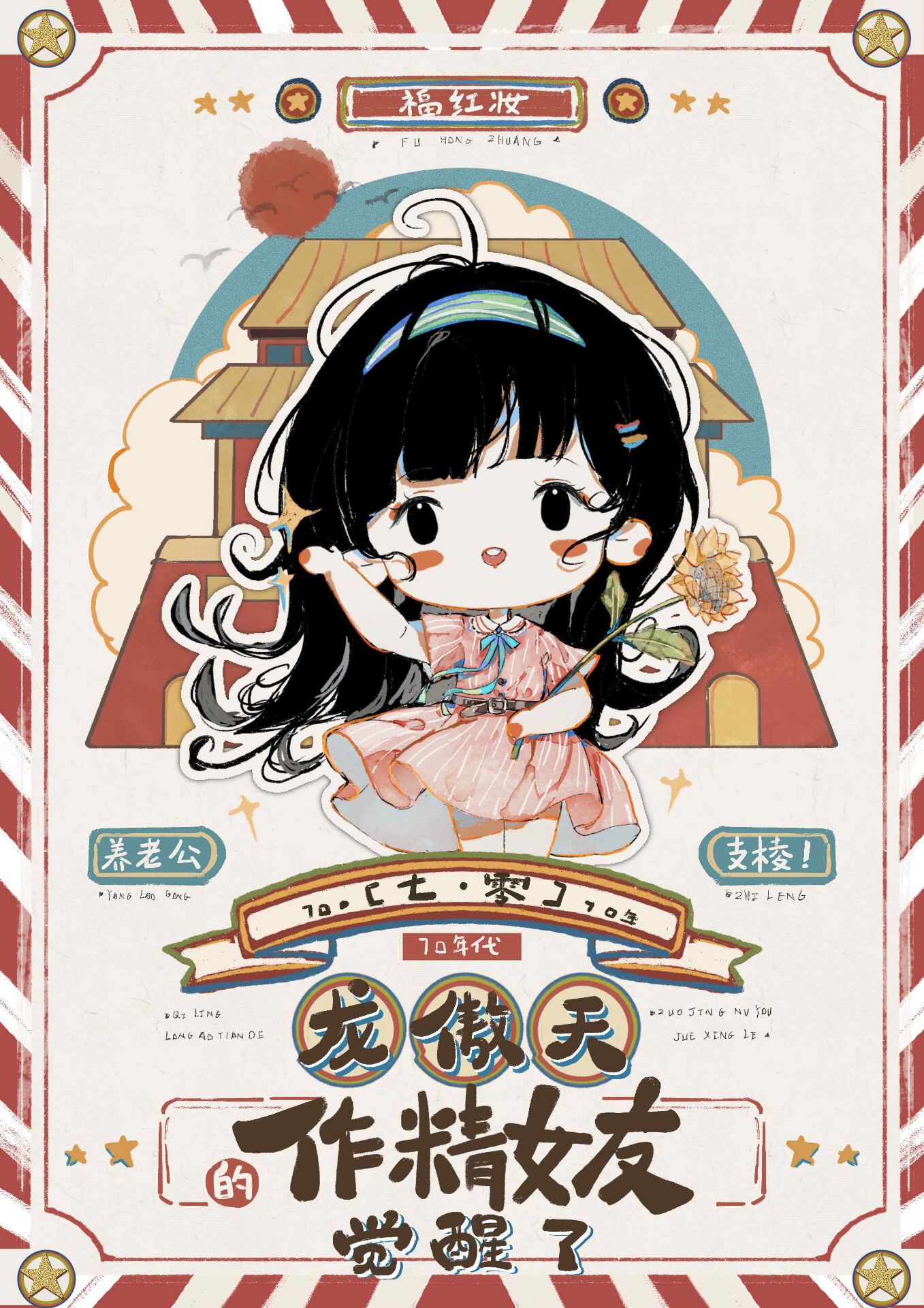 七十年代作精白富美格格党