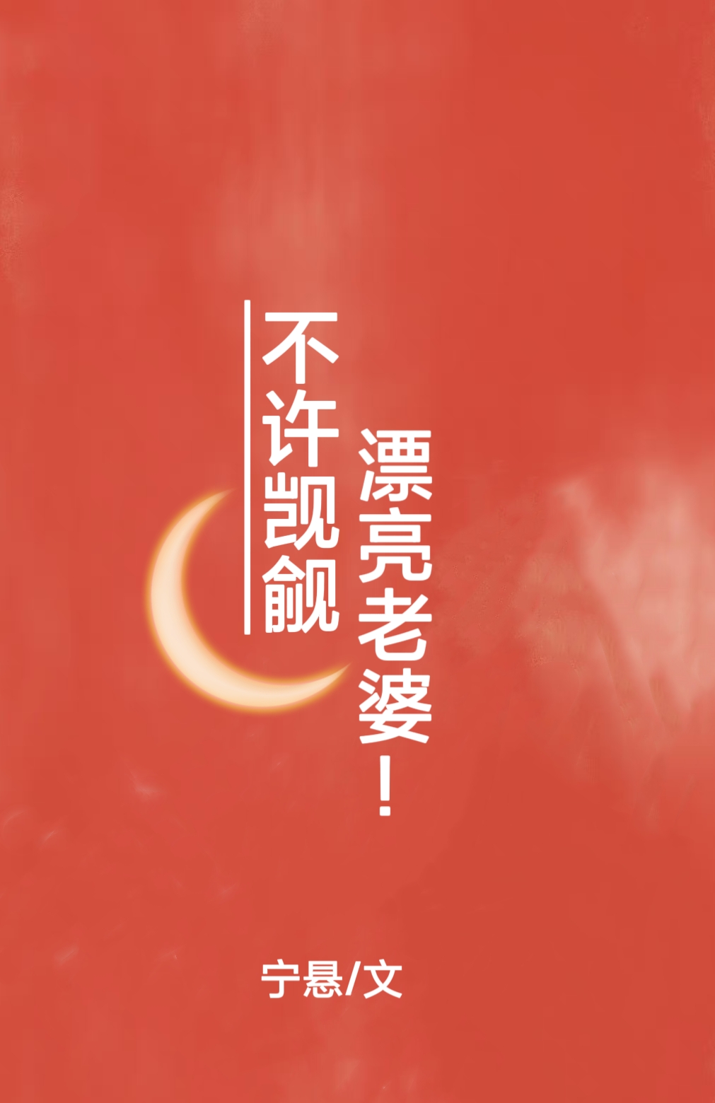 不能觊觎是什么意思