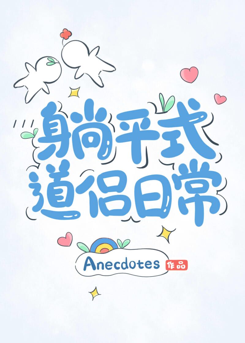 躺平效果图