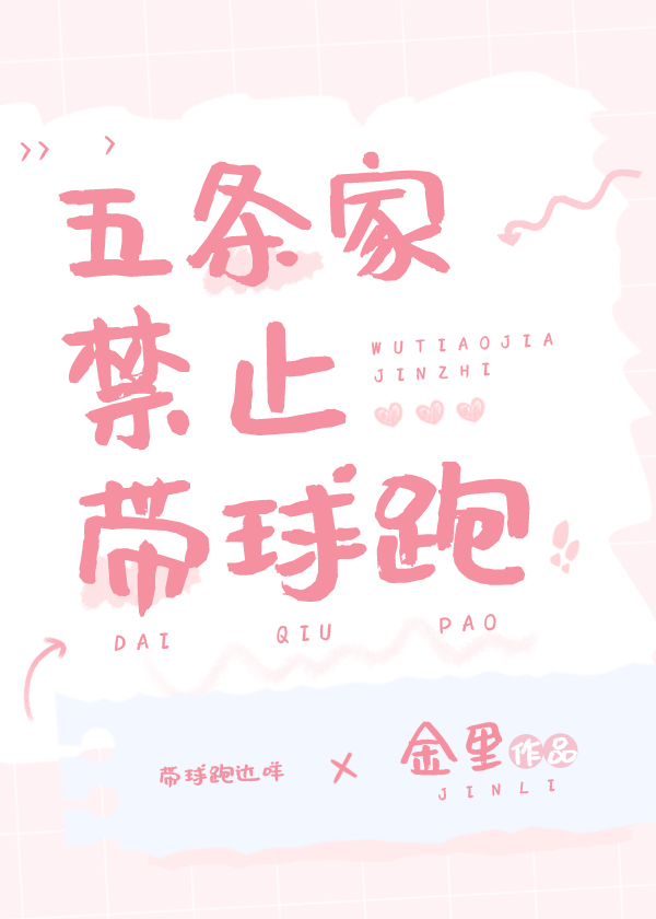 五条家禁止带球跑番外