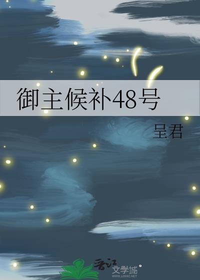 御主候补48号更新内容详解