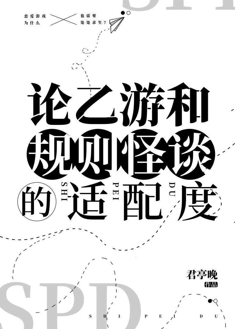 论乙游规则怪谈大结局