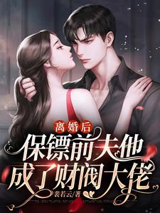 离婚后前妻暴富