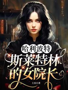 斯内普教授原创女主