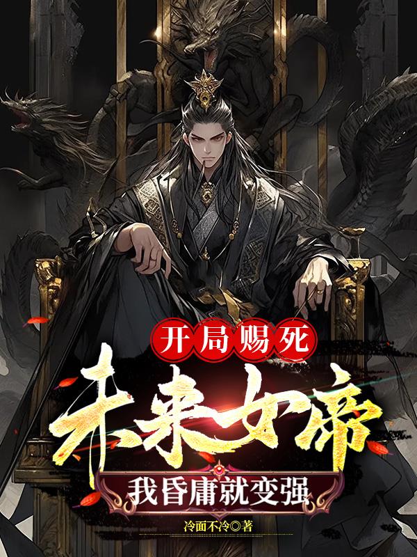我昏庸就变强图片