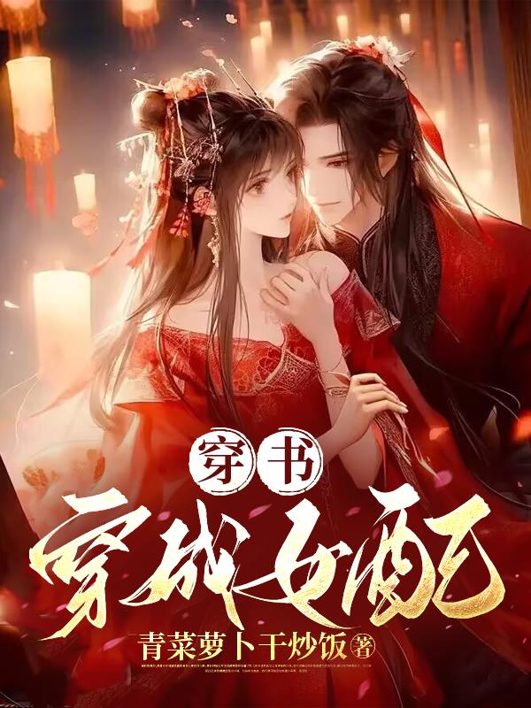 穿书穿成女配知道男主要杀原女主有 系统