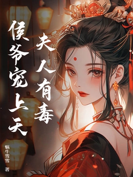 侯爷夫人日常