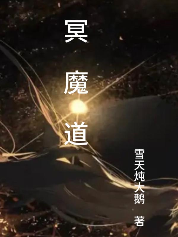 冥魔道gl