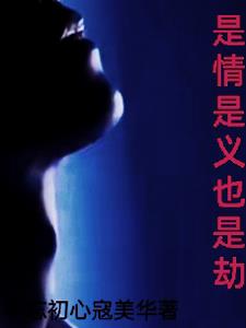 是劫亦是劫下一句是什么