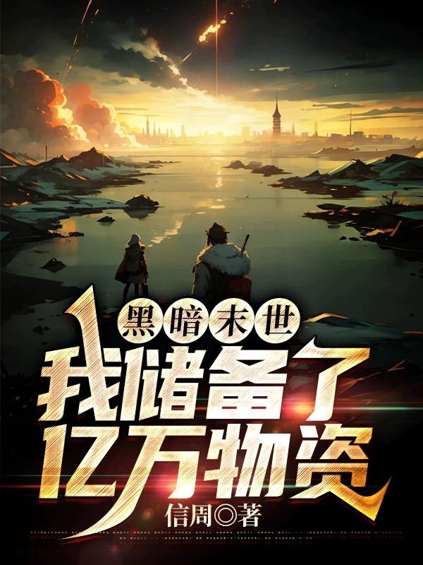 黑暗末世