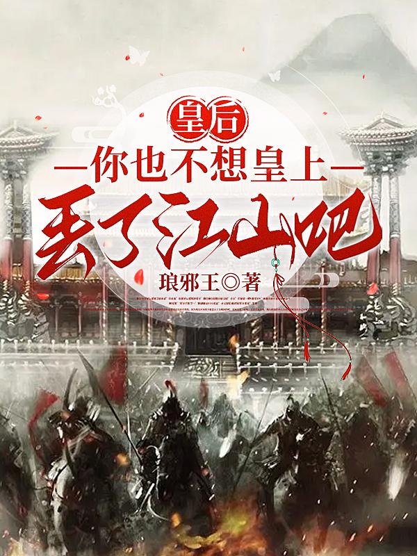 皇后你也不想皇上丢了江山吧免费