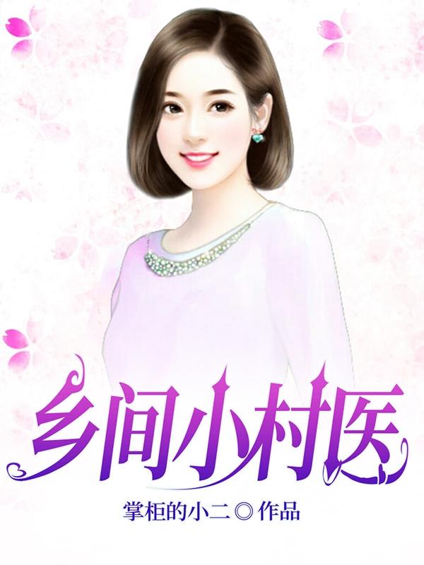 乡间小村医朱芳