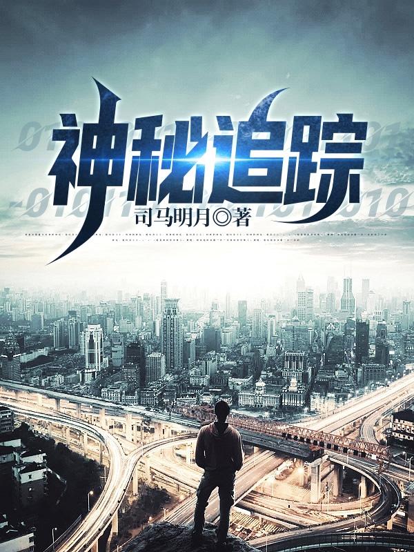 神秘追踪者安卓破解版