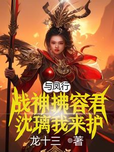 与凤行全文阅读晋江