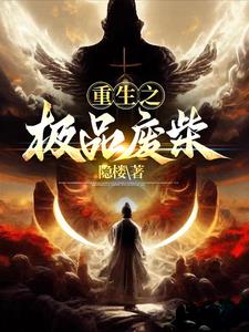 重生之极品废材文txt