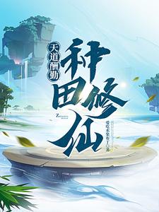 系统肝出个全能修仙者起点
