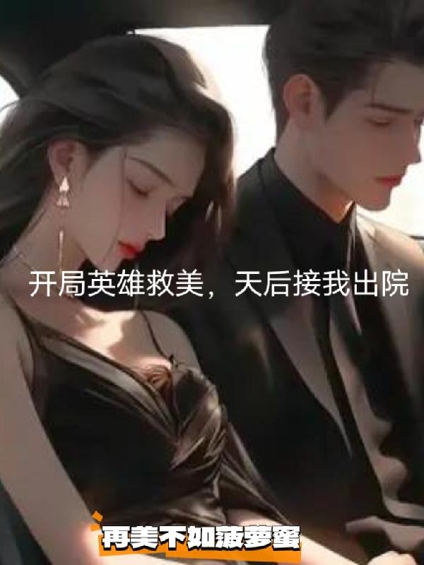 第一章英雄救美