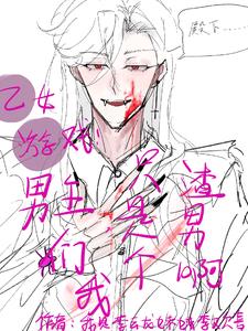 乙男向游戏